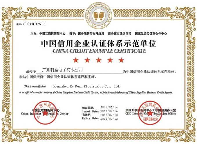 广州科盟电子有限公司入选为中国信用企业