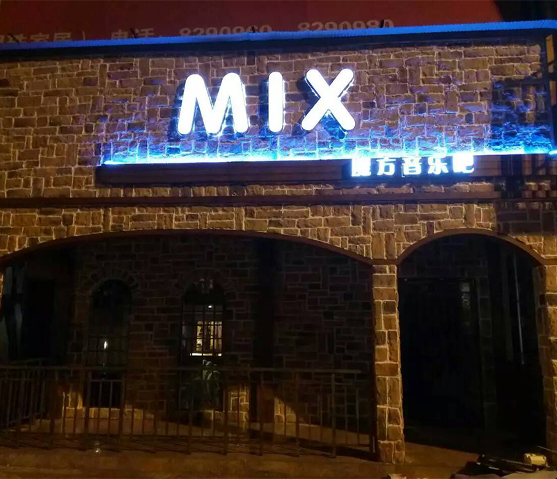 江西MIX酒吧